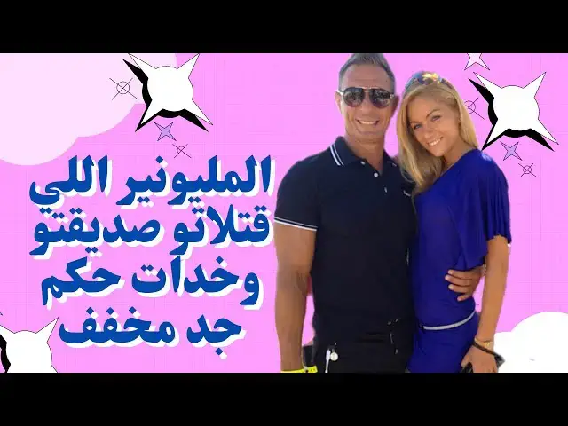 'Video thumbnail for المليونير اللي قتلاتو صاحبتو وخدات حكم مخفف جدا'