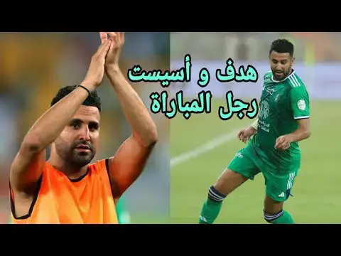 Video thumbnail for كل ما فعله رياض محرز اليوم ضد الطائي _ هدف + أسيست و رجل المباراة بجدارة!!