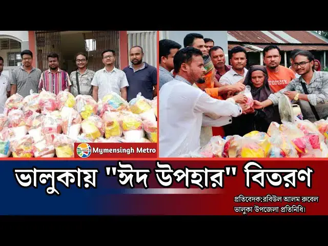 'Video thumbnail for ময়মনসিংহ ভালুকা উপজেলার পালগাঁও মানব কল্যাণ যুব সংগঠনের দ্বারা অসহায় পরিবারের মাঝে ঈদ সামগ্রী বিতরণ।'