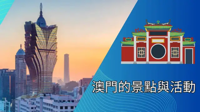 Video thumbnail for 澳門的景點與活動：探索這座充滿魅力的城市