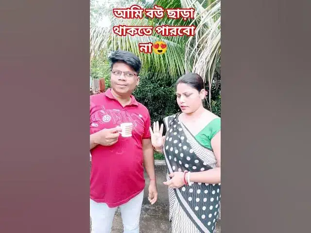 'Video thumbnail for আমি বউ ছাড়া থাকতে পারবো না😜 #arunkarmoker777 #comedyg #comedyfilms #funny #comedymovies'