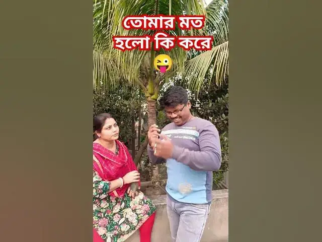 Video thumbnail for তোমার মতো হলো কি করে😜 #funny #funnhindimusic #comedyfilms #comedy #indiancomedymusic #comedymovies
