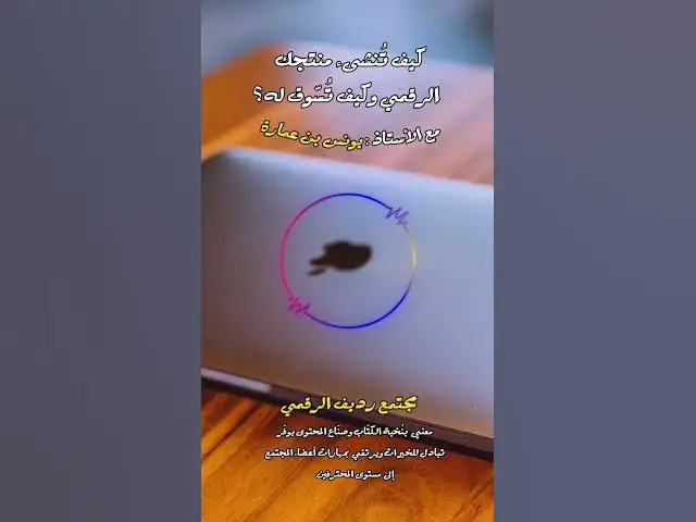 Video thumbnail for أسهل طريقة للتسويق: أنتج طنًا من المحتوى النافع وتمتع بالسخاء الاستراتيجي [261] #مجتمع_رديف  #تسويق