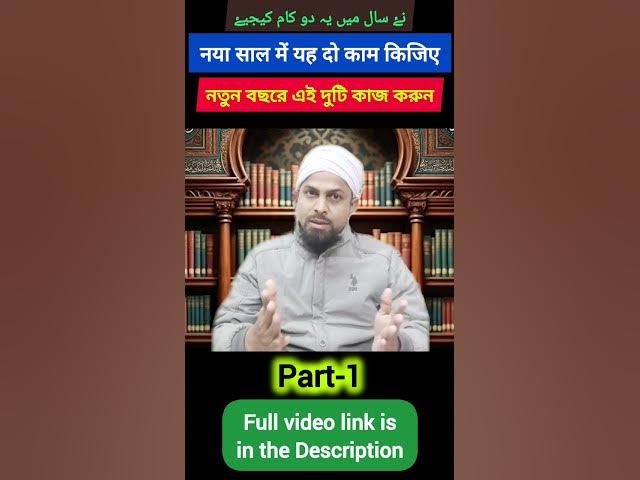 Video thumbnail for New Year mein Yeh Do Kaam Kijiye Part-1 #newyear #newyearcelebration #islamicnewyear #shorts #viral