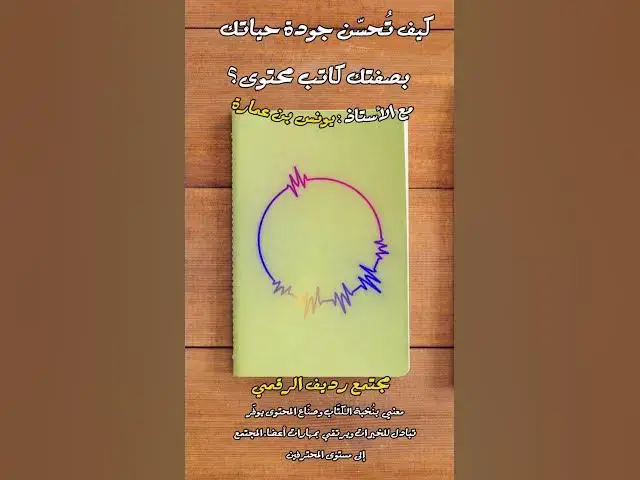 Video thumbnail for يجب عليك لديك تفكير ناقد قبل أن تمنح عقلك لشخص معين [245] #مجتمع_رديف  #صناعة_المحتوى