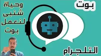 Video thumbnail for كيف اصنع بوت تلجرام واعمل منشورات احترافيه لقناة التلجرام او مجموعتى على التلجرام