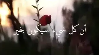 Video thumbnail for كل شيء سيكون بخير حالات واتس اب