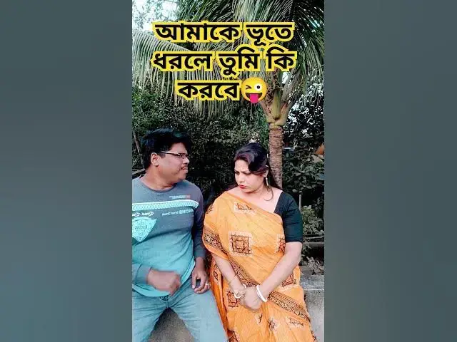 Video thumbnail for আমাকে ভুতে ধরলে তুমি কি করবে😜 #funny #varsha #comedyfilms #comedy #varshana