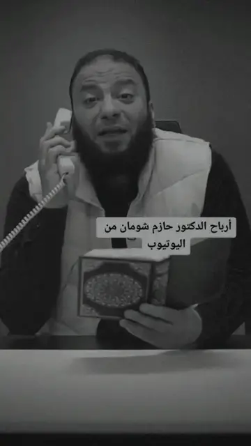 Video thumbnail for هل يعتمد د. حازم شومان على يوتيوب كمصدر دخل أساسي؟