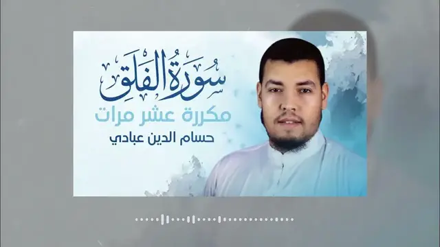 Video thumbnail for سورة الفلق مكررة للحفظ بصوت جميل ورائع مناسب للأطفال