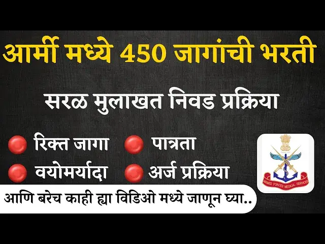 'Video thumbnail for AFMS Recruitment 2024 | आर्मी मध्ये 450  जागांची भरती ऑनलाईन अर्ज   I Medical Officer Vacancy 2024'
