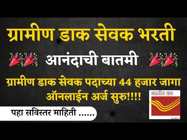 'Video thumbnail for ग्रामीण डाक सेवक पदाच्या 44 हजार जागा ऑनलाईन अर्ज सुरु I  India Post GDS form | GDS Recruitment 2024'
