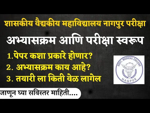 'Video thumbnail for GMC Nagpur Group D Syllabus And Exam Pattern | GMC नागपुर  परीक्षा अभ्यासक्रम आणि परीक्षा स्वरूप'