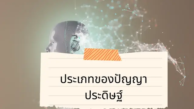 Video thumbnail for ประเภทของปัญญาประดิษฐ์