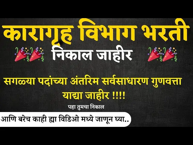 'Video thumbnail for कारागृह विभाग भरती सगळ्या पदांच्या गुणवत्ता याद्या जाहीर I Maharashtra Prison Department Result 2024'