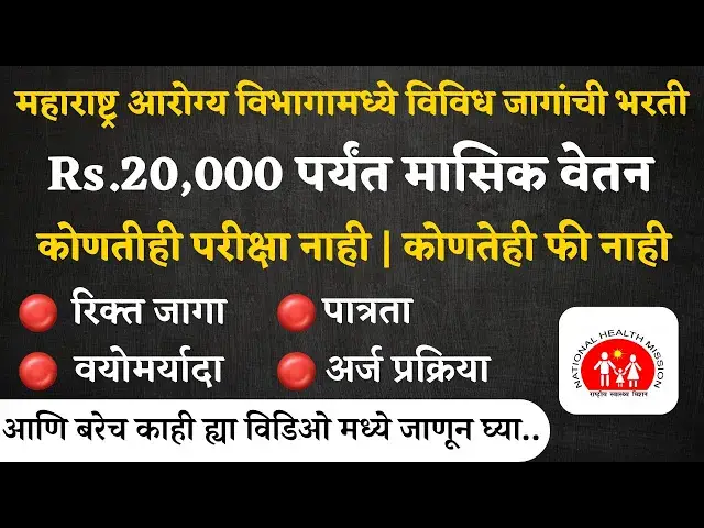 'Video thumbnail for NHM Gondia Recruitment 2024, Out Apply Online| महाराष्ट्र आरोग्य विभाग गोंदिया मध्ये नवीन भरती जाहीर'