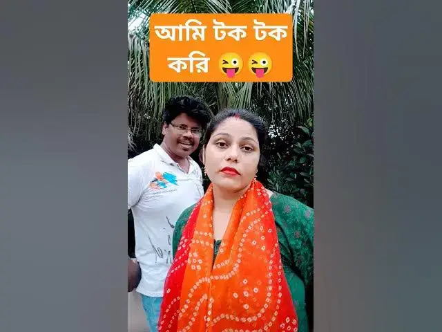 Video thumbnail for আমি টক টক করি 😜😜 #foryou #funny #couplegoals #tiktok #comedy #couple #কcomedy #videochannel #bangalv