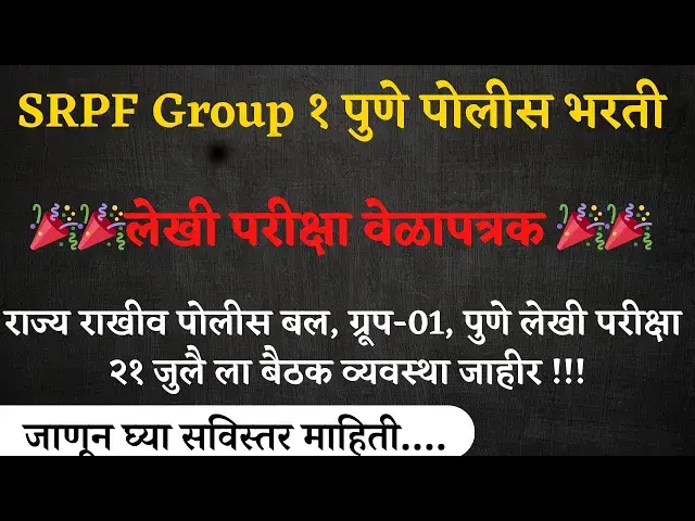 'Video thumbnail for राज्य राखीव पोलीस बल, ग्रूप-01, पुणे लेखी परीक्षा २१ जुलै ला  I  SRPF Pune Written Exam Date'