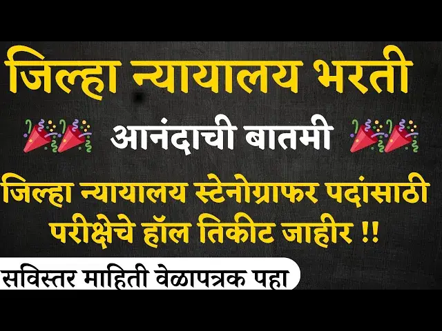 'Video thumbnail for जिल्हा न्यायालय स्टेनोग्राफर पदांसाठी परीक्षेचे हॉल तिकीट उपलब्ध । District Court Hall Ticket 2024'