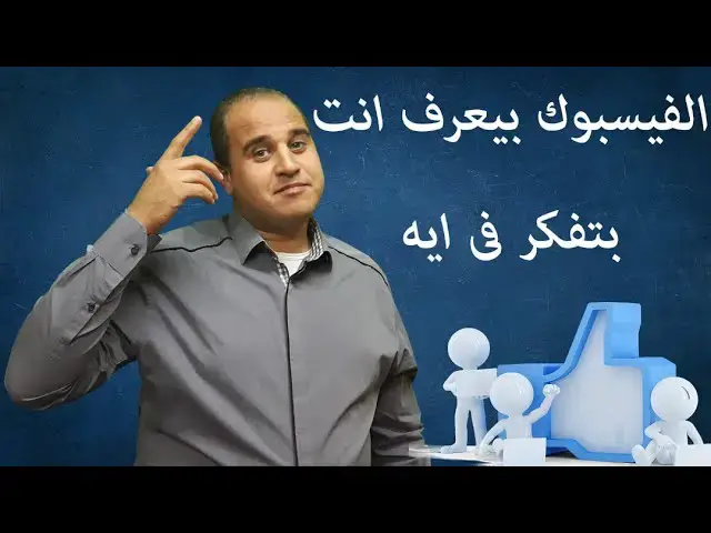 Video thumbnail for الفيسبوك بيعرف انت بتفكر فى ايه