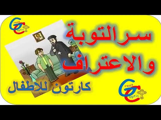 'Video thumbnail for سر التوبة والاعتراف - كارتون - أبونا داود لمعي'