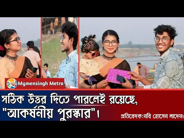 'Video thumbnail for সঠিক প্রশ্নের উত্তর দিয়ে আপনিও জিততে পারেন পুরষ্কার!'