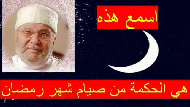 Video thumbnail for الحكمة من صيام شهر رمضان المبارك
