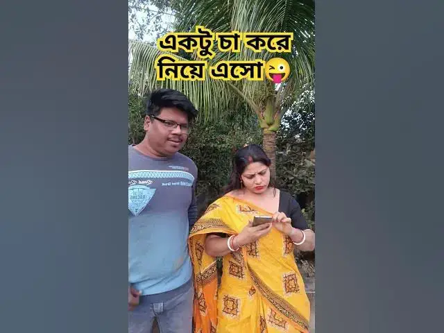 Video thumbnail for একটু চা করে নিয়ে এসো না 😜 #funny #comedyvideo #banglacomedy #funnyvideo #sorts