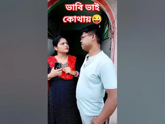 'Video thumbnail for ভাবি ভাই কোথায়😜 #arunkarmoker777 #comedy #varshachoudhariofficial #comedyfilms #funny'