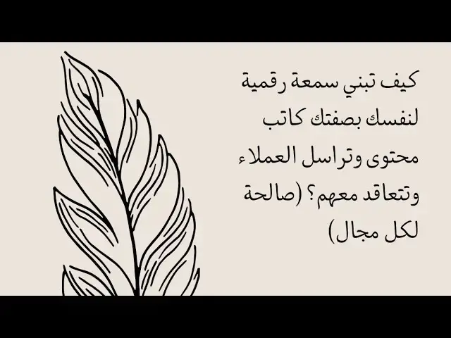 Video thumbnail for كيف تبني سمعة رقمية لنفسك بصفتك كاتب محتوى وتراسل العملاء وتتعاقد معهم؟ (صالحة لكل مجال)