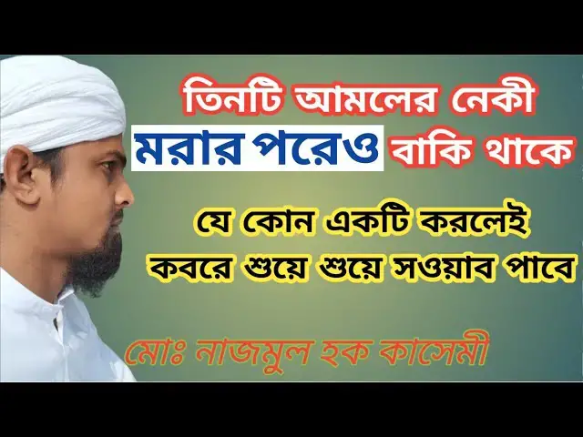 'Video thumbnail for তিনটি আমল যার নেকী মরার পরেও বাকি থাকে,যে কোন একটা করলেই কবরে শুয়ে শুয়ে সাওয়াব পাওয়া যায়।#হা'