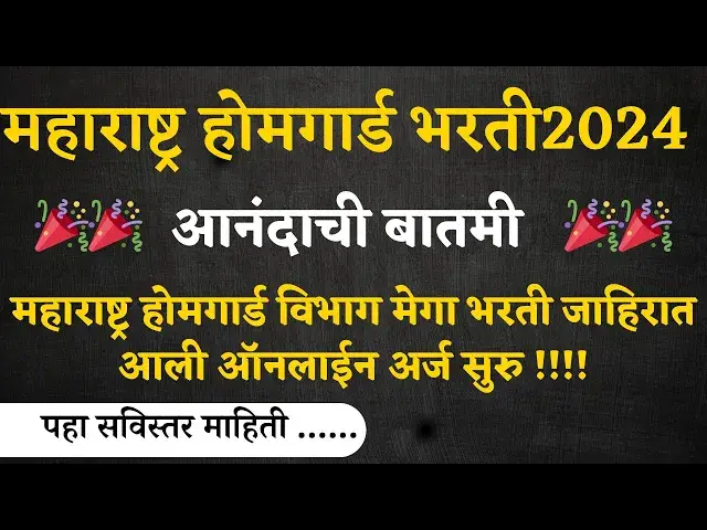 'Video thumbnail for Home Guard Bharti 2024 | होम गार्ड भरती साठी ऑनलाईन अर्ज सुरु I Home Guard Recruitment 2024'