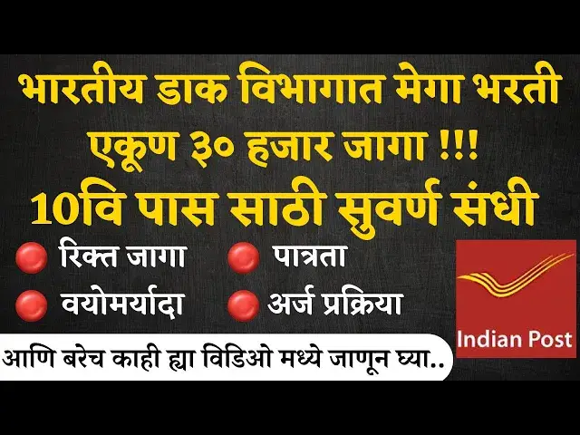 'Video thumbnail for GDS Bharti 2024 | Dak Sevak Recruitment 2024 | 10th Pass Jobs डाक विभागात मेगा भरती ऑनलाईन अर्ज I'