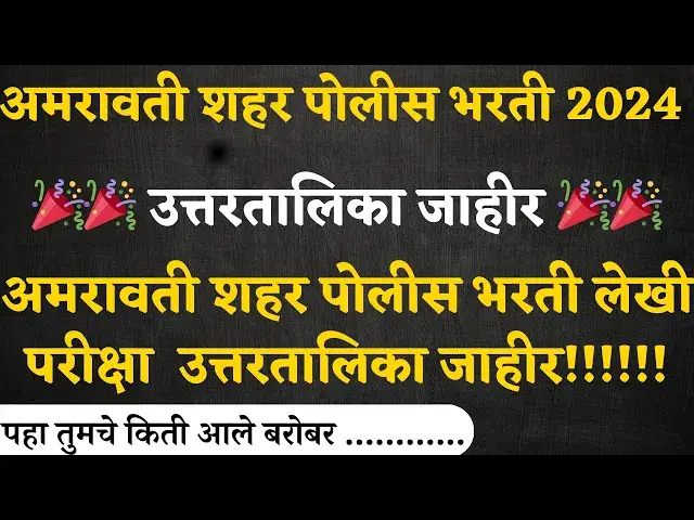 'Video thumbnail for अमरावती शहर पोलीस भरती उत्तरतालिका जाहीर– Amravati City Police Bharti Answer Key 2024'