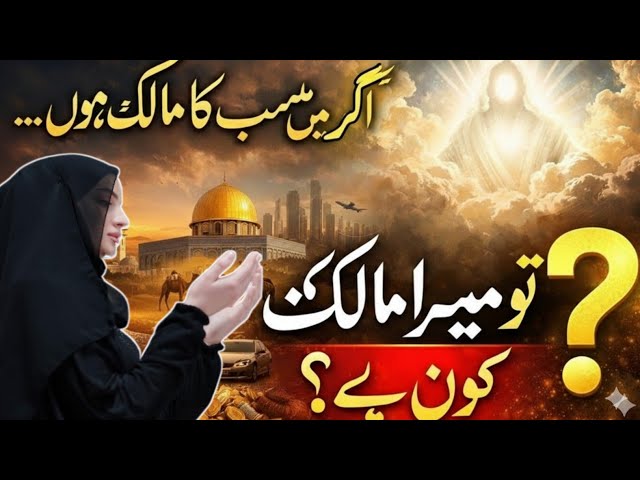 Video thumbnail for Jab Main Sab Ka Malik Hoon… To Mera Malik Kaun Hai? | Heart TouchingStory(@Islamicinformation-sp)