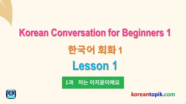 Video thumbnail for Korean Conversation for Beginner 1- Unit 1 (한국어 회화 1 연습)