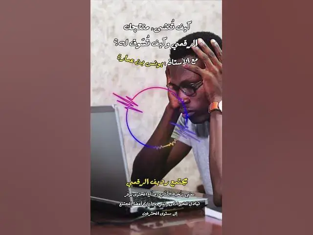 Video thumbnail for مفروض عليك كخبير أن تتابع كل شيء في مجالك [267] #مجتمع_رديف  #صناعة_المحتوى