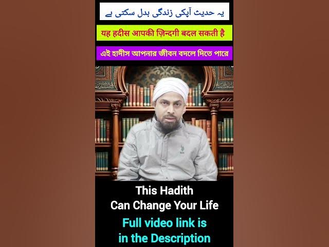 Video thumbnail for Zindagi Badalne Wali Hadis | জীবন বদলানোর হাদীস | زندگی بدلنے والی حدیث #hadees #hadith #hadis