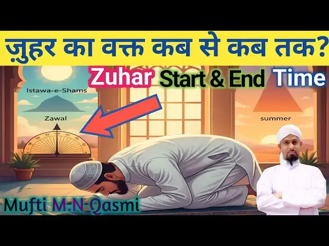 Video thumbnail for Zuhar Ki Namaz Ka Sahi Waqt | Zawal Kab Hota Hai Aur Kab Tak Rehta Hai?