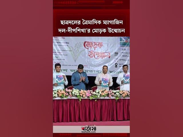 Video thumbnail for ছাত্রদলের ত্রৈমাসিক ম্যাগাজিন দল-দীপশিখা'র মোড়ক উন্মোচন | Chhatrodal | BNP | Dipshikha | Barta24