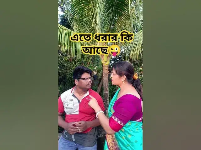 Video thumbnail for এতে ধরার কি আছে😜 #funny #comedy #hindimusiccover #comedyfilms #hindicoversong