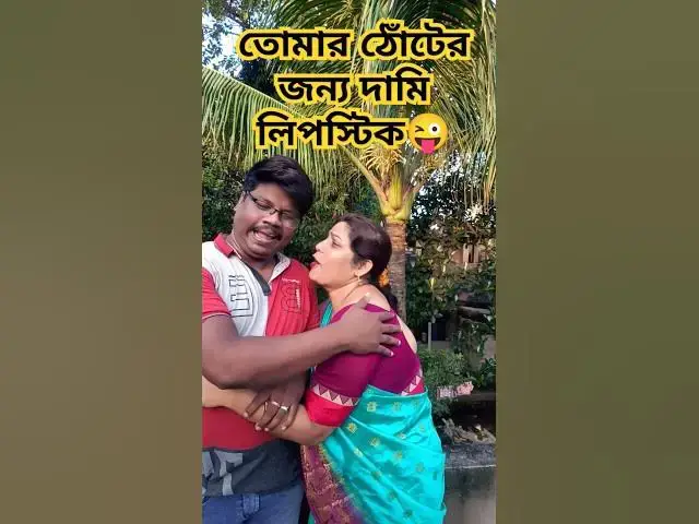 Video thumbnail for তোমার ঠোঁটের জন্য দামি লিপস্টিক😜 #funny #baglacomedy #comedy #hindimusiccover #comedyfilms #hindico