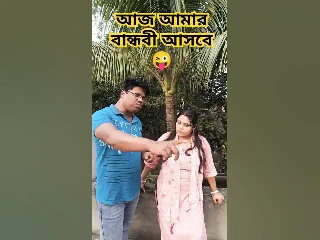 Video thumbnail for আজ আমার বান্ধবী আসবে😜 #comedy #rajudascomedy #funny #memes #bangla #explore