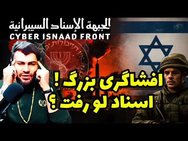 Video thumbnail for افشاگری جدید: اسناد پدافند لیزریِ اسرائیل توسط هکرها منتشر شد — بررسی پیامدها