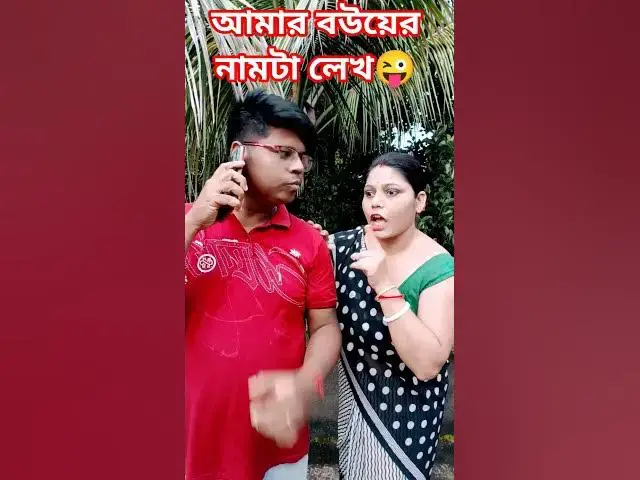 'Video thumbnail for আমার বউয়ের নামটা লেখ😜 #arunkarmoker777 #comedy #varshachoudhariofficial #comedyfilms #funny'