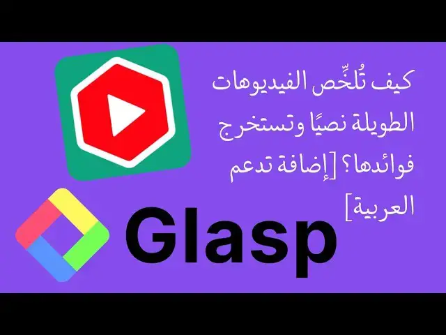 Video thumbnail for كيف تُلخِّص الفيديوهات الطويلة نصيًا وتستخرج فوائدها؟ [إضافة تدعم العربية]