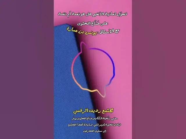 Video thumbnail for تحية تشجيع واحترام لـالباحثة أثير محمود العنيزي ✨ [220] #مجتمع_رديف