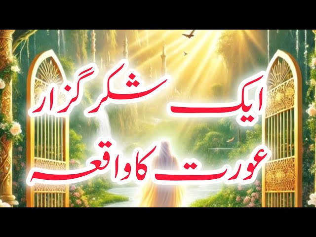 Video thumbnail for | اللہ کا شکر ادا کرنے والی عورت کی دل چھو لینے والی کہانی
