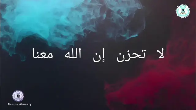 Video thumbnail for لا تحزن إن الله معنا مقطع تفاؤل
