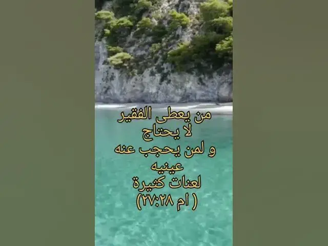 'Video thumbnail for مَنْ يُعْطِي الْفَقِيرَ لاَ يَحْتَاجُ، وَلِمَنْ يَحْجِبُ عَنْهُ عَيْنَيْهِ لَعَنَاتٌ كَثِيرة #shorts'